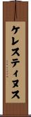 ケレスティヌス Scroll