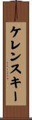 ケレンスキー Scroll