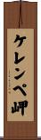 ケレンペ岬 Scroll