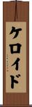 ケロイド Scroll