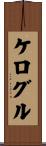 ケログル Scroll