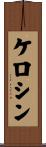 ケロシン Scroll