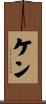 Ken Scroll
