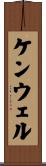 ケンウェル Scroll