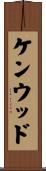 ケンウッド Scroll
