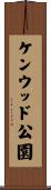 ケンウッド公園 Scroll
