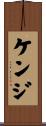 ケンジ Scroll
