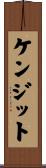ケンジット Scroll