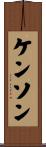 Kenson Scroll