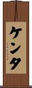 Kenta Scroll