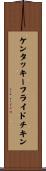 ケンタッキー・フライド・チキン Scroll