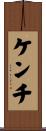 ケンチ Scroll
