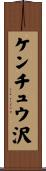 ケンチュウ沢 Scroll