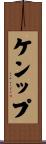 Kemp Scroll