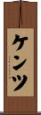 ケンツ Scroll