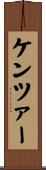 ケンツァー Scroll