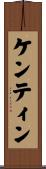 Kentin Scroll