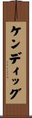 ケンディッグ Scroll