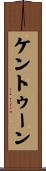 ケントゥーン Scroll