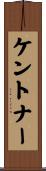 ケントナー Scroll