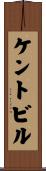 ケントビル Scroll