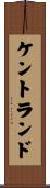 ケントランド Scroll