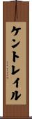 Kentraile Scroll
