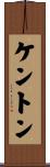 Kenton Scroll