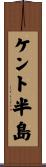 ケント半島 Scroll