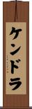ケンドラ Scroll