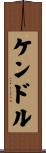 ケンドル Scroll