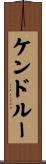 ケンドルー Scroll