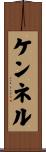 ケンネル Scroll