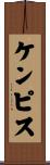 ケンピス Scroll