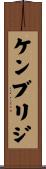ケンブリジ Scroll