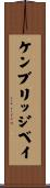 ケンブリッジベイ Scroll