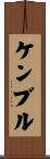 ケンブル Scroll