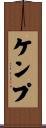 ケンプ Scroll