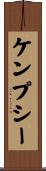 ケンプシー Scroll