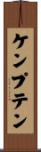 ケンプテン Scroll