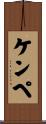 ケンペ Scroll
