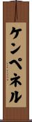 ケンペネル Scroll