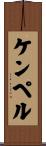 ケンペル Scroll
