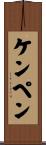ケンペン Scroll