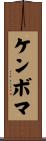 ケンボマ Scroll