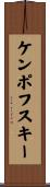 ケンポフスキー Scroll