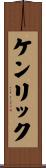 ケンリック Scroll
