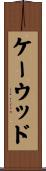 ケーウッド Scroll