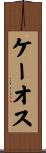 ケーオス Scroll
