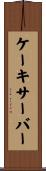ケーキサーバー Scroll